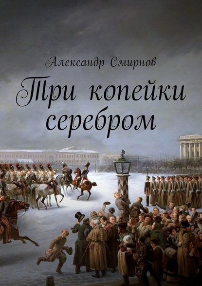 Три копейки серебром — Александр Смирнов