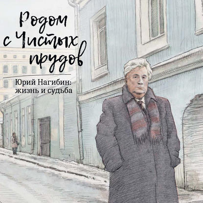 Родом с Чистых прудов. Юрий Нагибин: жизнь и судьба - Коллектив авторов