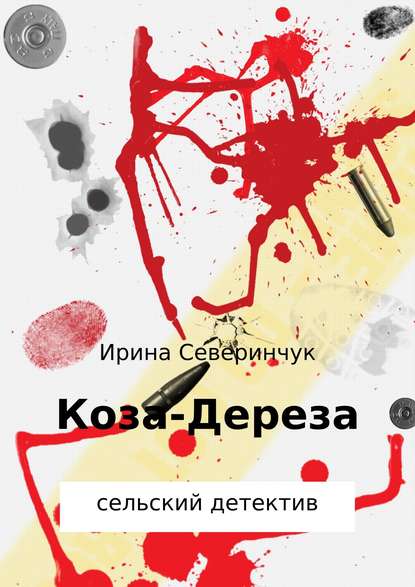 Коза – Дереза — Ирина Трифоновна Северинчук