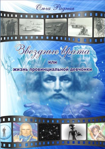 Звездные врата, или жизнь провинциальной девчонки - Ольга Сергеевна Радная