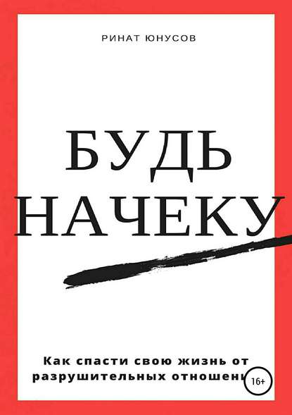 Будь начеку. Как спасти свою жизнь от разрушительных отношений — Ринат Юнусов