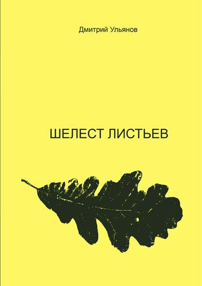 Шелест листьев — Дмитрий Ульянов