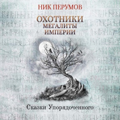 Охотники. Мегалиты Империи — Ник Перумов