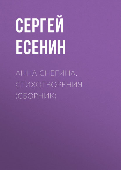 Анна Снегина. Стихотворения (сборник) — Сергей Есенин