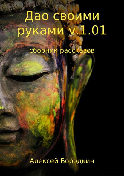 Дао своими руками v.1.01. Сборник — Алексей Петрович Бородкин