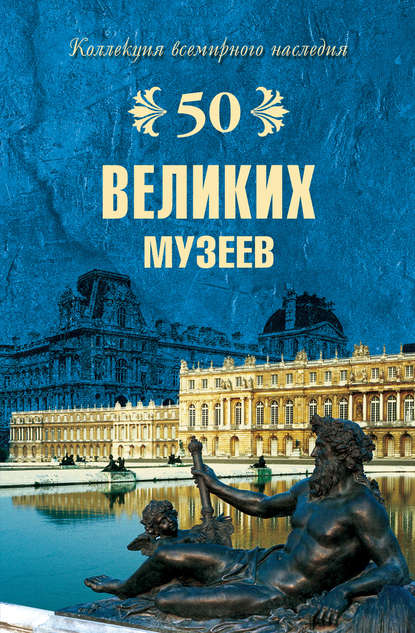 50 великих музеев - Надежда Ионина