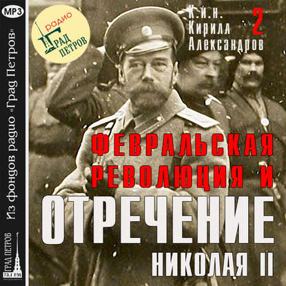 Февральская революция и отречение Николая II. Лекция 2 - Марина Лобанова