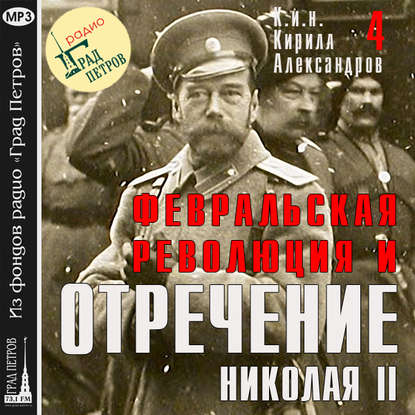 Февральская революция и отречение Николая II. Лекция 4 - Марина Лобанова