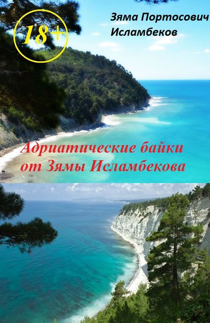 Адриатические байки от Зямы Исламбекова — Зяма Исламбеков