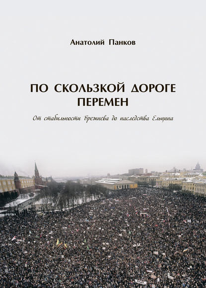 По скользкой дороге перемен. От стабильности Брежнева до наследства Ельцина - Анатолий Панков