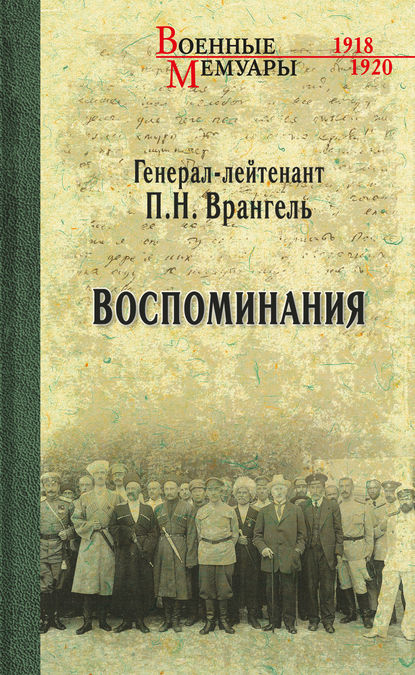 Воспоминания — Петр Врангель