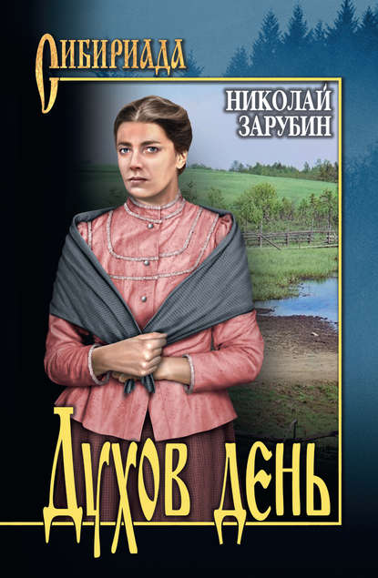 Духов день (сборник) — Николай Зарубин