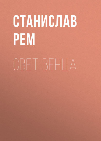 Свет венца — Станислав Рем