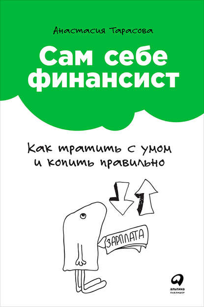 Сам себе финансист: Как тратить с умом и копить правильно - Анастасия Тарасова