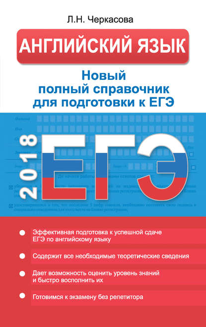 ЕГЭ. Английский язык. Новый полный справочник для подготовки к ЕГЭ - Л. Н. Черкасова