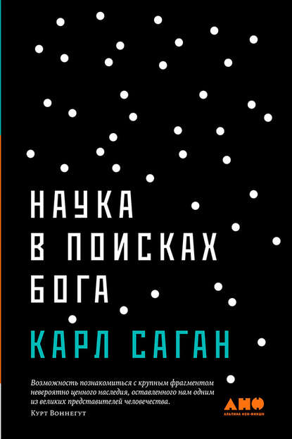 Наука в поисках Бога - Карл Саган