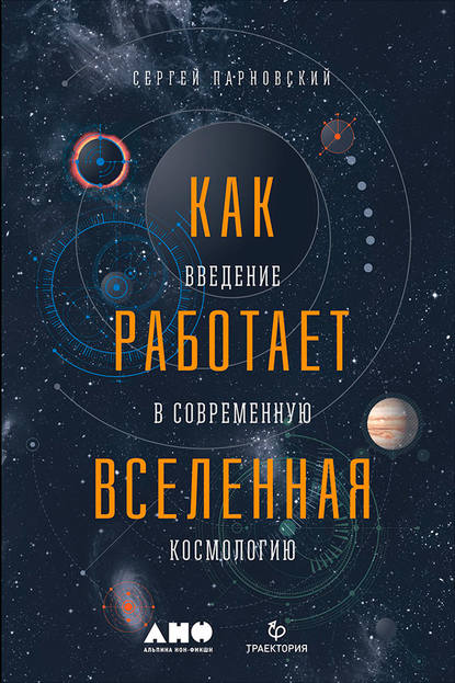 Как работает Вселенная: Введение в современную космологию — Сергей Парновский