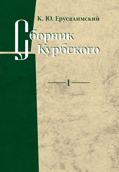 Сборник Курбского. Том I: Исследование книжной культуры — К. Ю. Ерусалимский