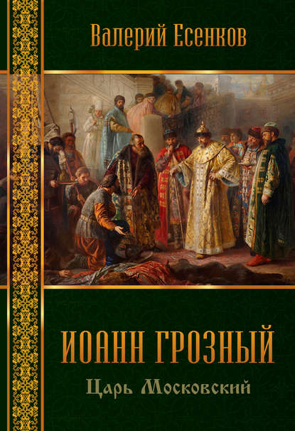 Иоанн царь московский Грозный — Валерий Есенков