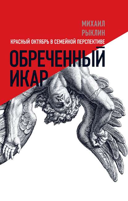 Обреченный Икар. Красный Октябрь в семейной перспективе — Михаил Рыклин