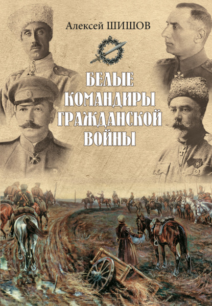 Белые командиры Гражданской войны — Алексей Шишов