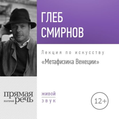 Лекция «Метафизика Венеции» - Глеб Смирнов