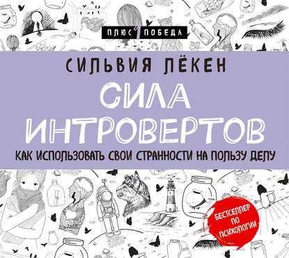 Сила Интровертов. Как использовать свои странности на пользу делу - Сильвия Лёкен