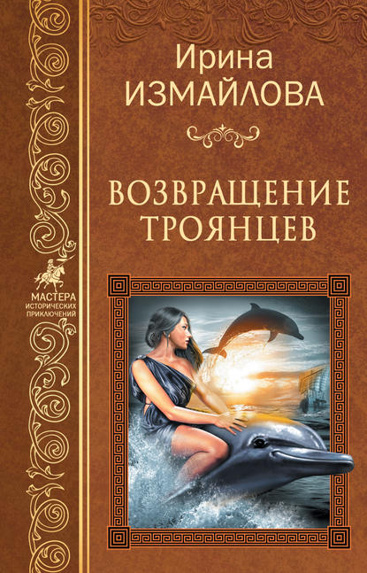 Возвращение троянцев — Ирина Измайлова