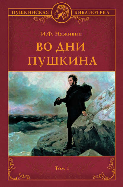 Во дни Пушкина. Том 1 - Иван Наживин