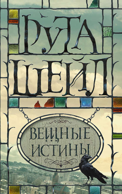 Вещные истины — Рута Шейл