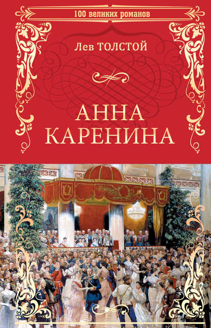 Анна Каренина — Лев Толстой