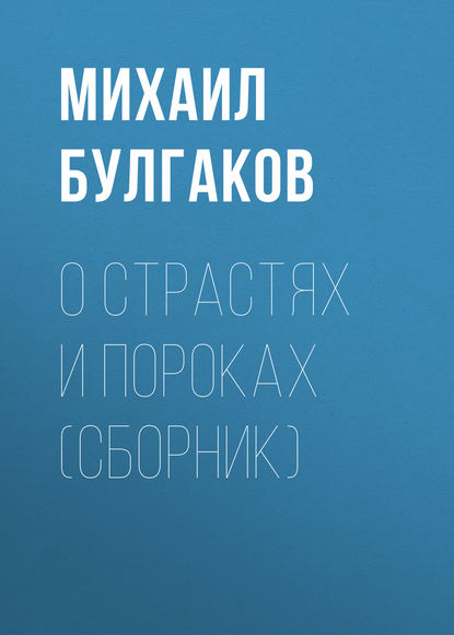 О страстях и пороках (сборник) — Михаил Булгаков