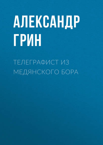 Телеграфист из Медянского бора — Александр Грин