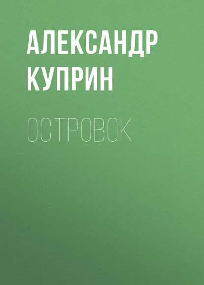 Островок — Александр Куприн