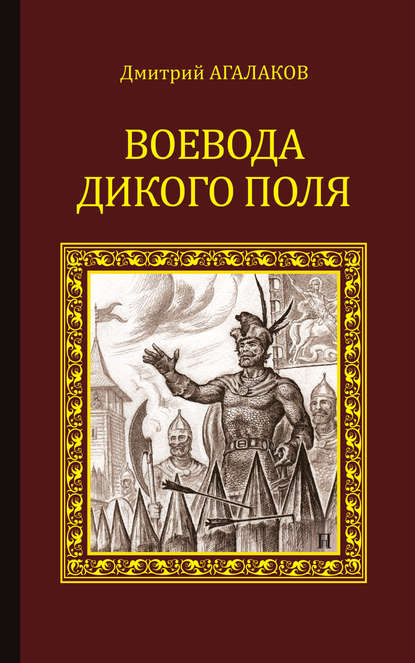 Воевода Дикого поля - Дмитрий Агалаков