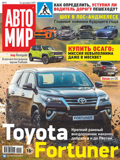 АвтоМир №51/2017 — Группа авторов