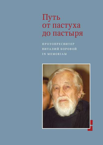 Путь от пастуха до пастыря. Протопресвитер Виталий Боровой. In memoriam - Сборник