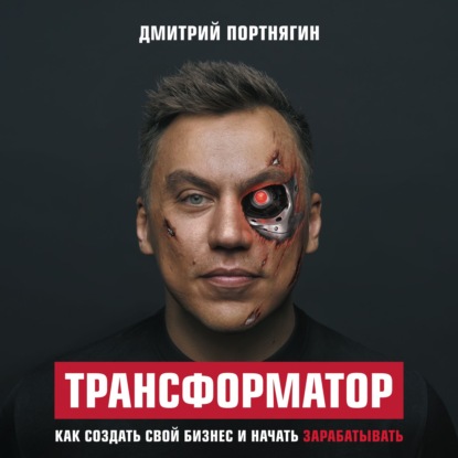 Трансформатор. Как создать свой бизнес и начать зарабатывать - Дмитрий Портнягин