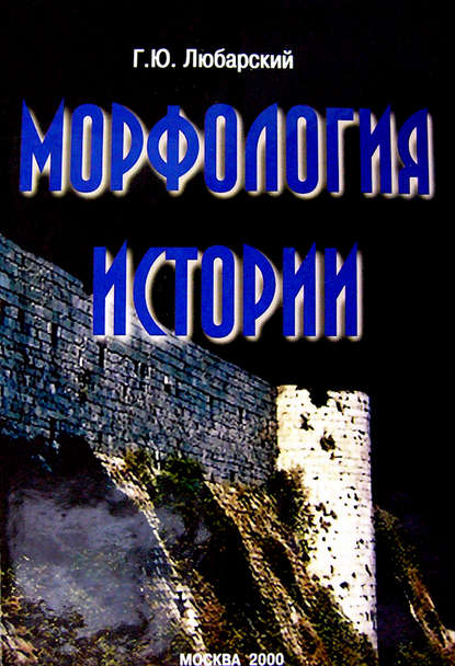 Морфология истории. Сравнительный метод и историческое развитие - Г. Ю. Любарский