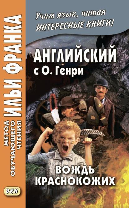 Английский с О. Генри. Вождь краснокожих / O. Henry. The Ransom of Red Chief - О. Генри