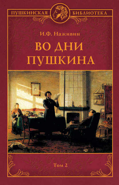 Во дни Пушкина. Том 2 - Иван Наживин