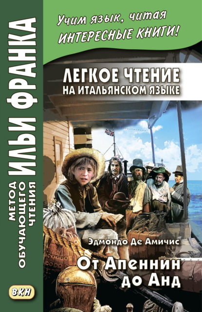 Легкое чтение на итальянском языке. Эдмондо де Амичис. От Апеннин до Анд (рассказ из повести «Сердце») / Edmondo de Amicis. Dagli Appennini alle Ande (racconto tratto dal romanzo «Cuore») — Эдмондо де Амичис