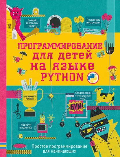 Программирование для детей на языке Python — Группа авторов