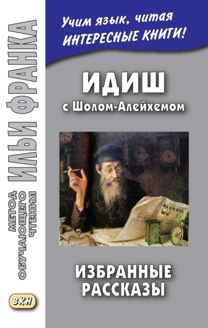 Идиш с Шолом-Алейхемом. Избранные рассказы / שלום עליכם - Шолом-Алейхем