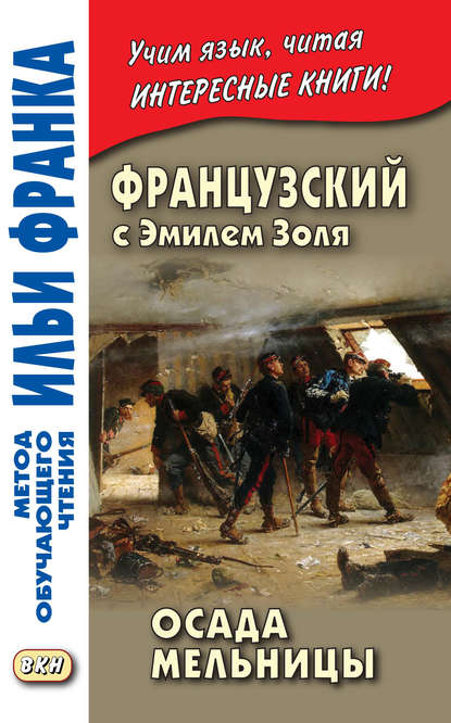 Французский с Эмилем Золя. Осада мельницы / Emile Zola. L'Attaque du moulin - Эмиль Золя