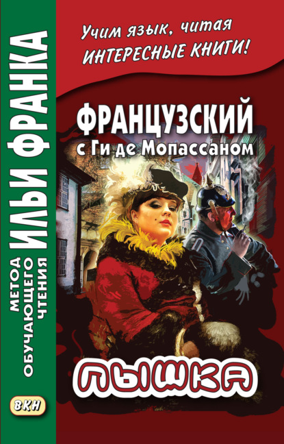 Французский с Ги де Мопассаном. Пышка / Guy de Maupassant. Boule de suif — Ги де Мопассан