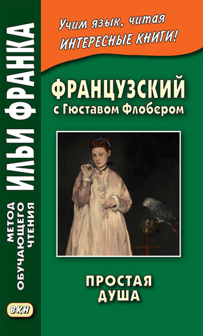 Французский с Гюставом Флобером. Простая душа / Gustave Flaubert. Un cceur simple — Гюстав Флобер