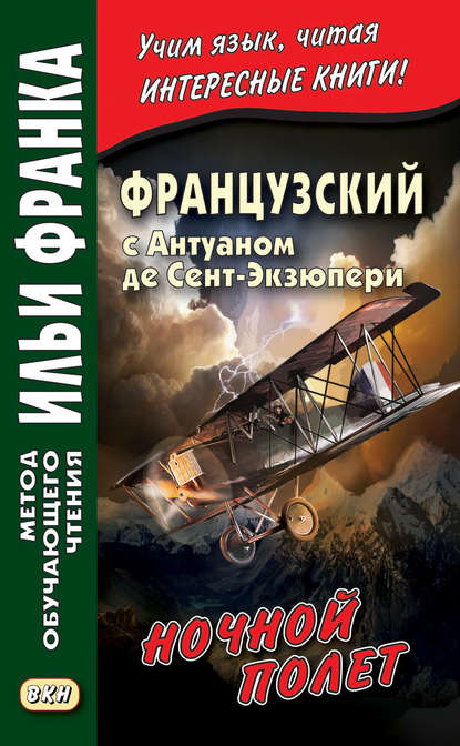 Французский с Антуаном де Сент-Экзюпери. Ночной полет / Antoine de Saint-Exupery. Vol de nuit — Антуан де Сент-Экзюпери