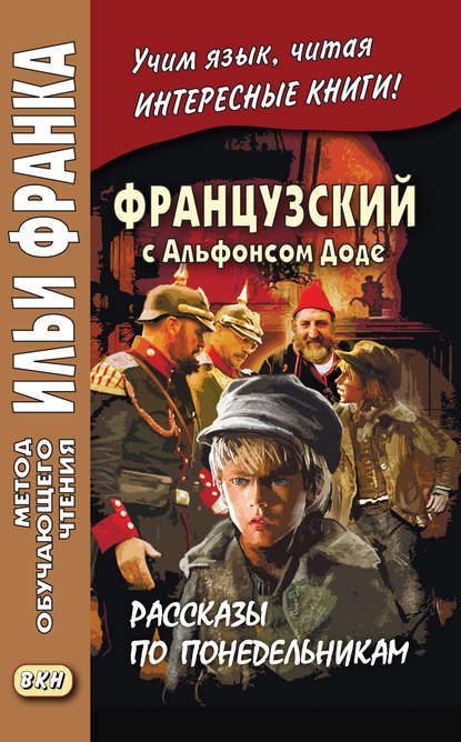 Французский с Альфонсом Доде. Рассказы по понедельникам / Alphonse Daudet. Les Contes du lundi — Альфонс Доде