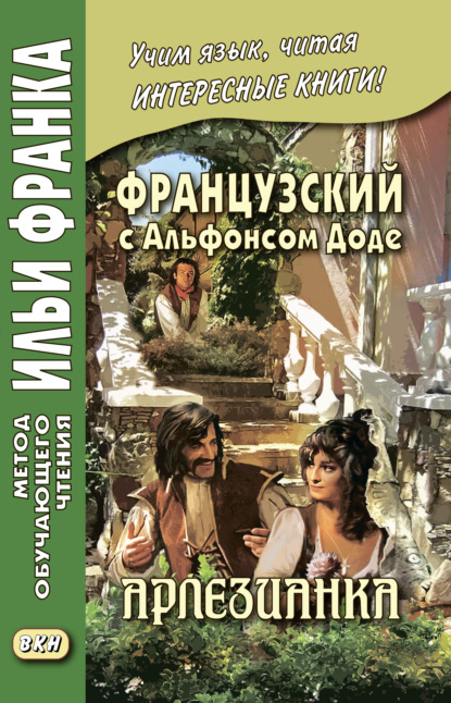 Французский с Альфонсом Доде. Арлезианка. Избранные рассказы / Alphonse Daudet. L’Arl?sienne - Альфонс Доде